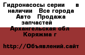 Гидронасосы серии 313 в наличии - Все города Авто » Продажа запчастей   . Архангельская обл.,Коряжма г.